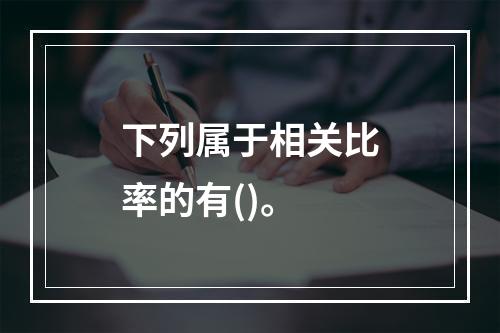 下列属于相关比率的有()。