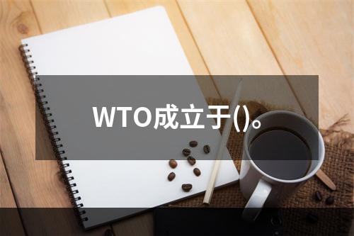 WTO成立于()。