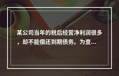 某公司当年的税后经营净利润很多，却不能偿还到期债务。为查清其