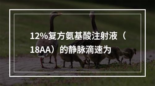 12%复方氨基酸注射液（18AA）的静脉滴速为