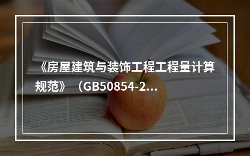 《房屋建筑与装饰工程工程量计算规范》（GB50854-201