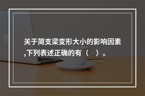 关于简支梁变形大小的影响因素,下列表述正确的有（　）。