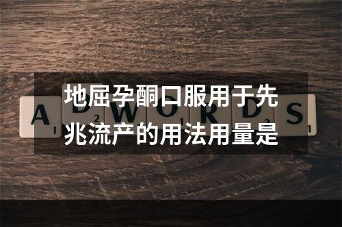 地屈孕酮口服用于先兆流产的用法用量是