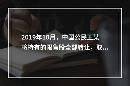 2019年10月，中国公民王某将持有的限售股全部转让，取得收