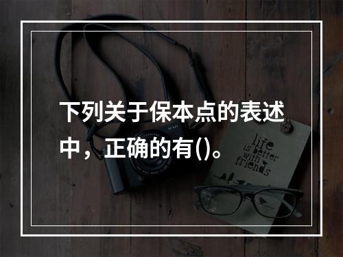 下列关于保本点的表述中，正确的有()。