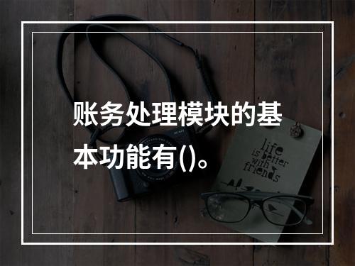 账务处理模块的基本功能有()。