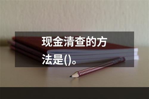 现金清查的方法是()。