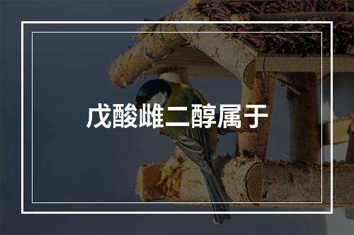 戊酸雌二醇属于