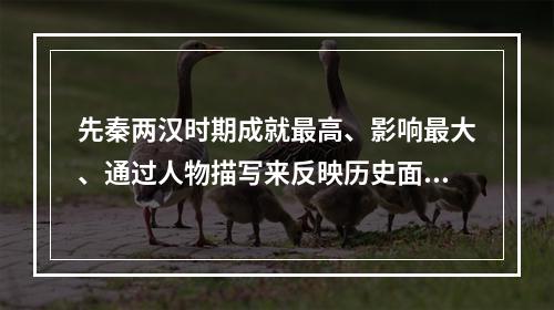 先秦两汉时期成就最高、影响最大、通过人物描写来反映历史面貌的