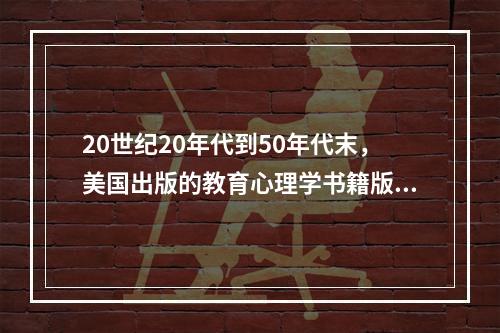 20世纪20年代到50年代末，美国出版的教育心理学书籍版本种