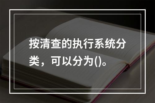 按清查的执行系统分类，可以分为()。