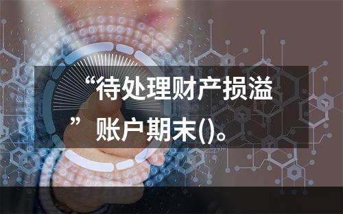 “待处理财产损溢”账户期末()。