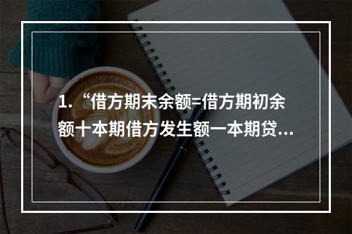 1.“借方期末余额=借方期初余额十本期借方发生额一本期贷方发