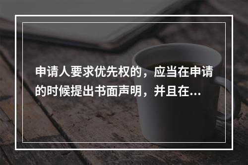 申请人要求优先权的，应当在申请的时候提出书面声明，并且在()