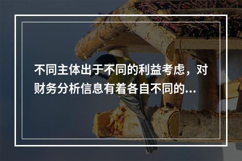 不同主体出于不同的利益考虑，对财务分析信息有着各自不同的要求