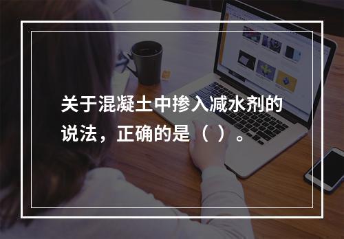 关于混凝土中掺入减水剂的说法，正确的是（  ）。