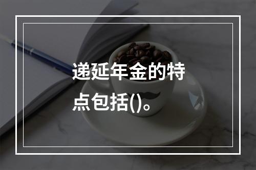 递延年金的特点包括()。