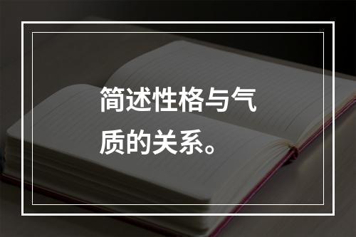 简述性格与气质的关系。