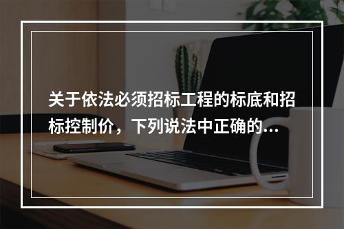 关于依法必须招标工程的标底和招标控制价，下列说法中正确的是