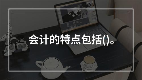 会计的特点包括()。