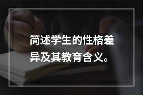 简述学生的性格差异及其教育含义。