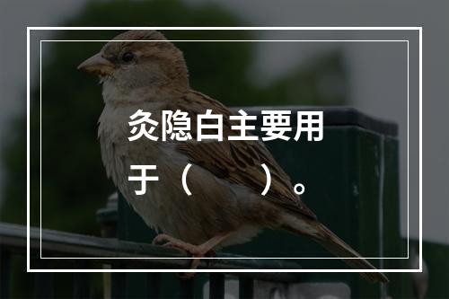 灸隐白主要用于（　　）。