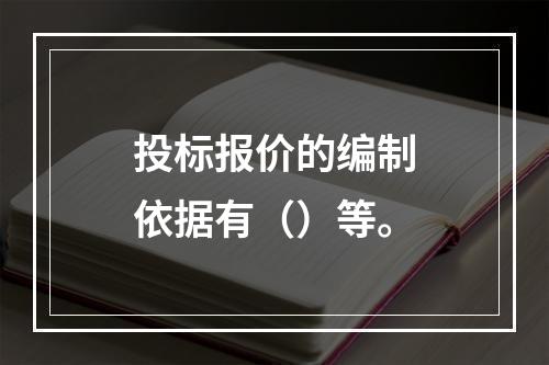 投标报价的编制依据有（）等。