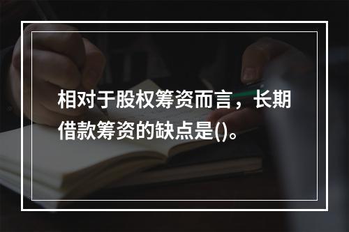 相对于股权筹资而言，长期借款筹资的缺点是()。