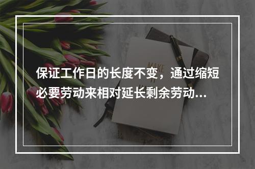 保证工作日的长度不变，通过缩短必要劳动来相对延长剩余劳动时间