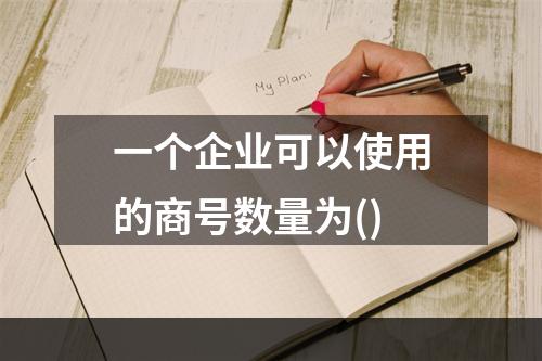 一个企业可以使用的商号数量为()