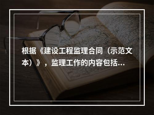 根据《建设工程监理合同（示范文本）》，监理工作的内容包括（　