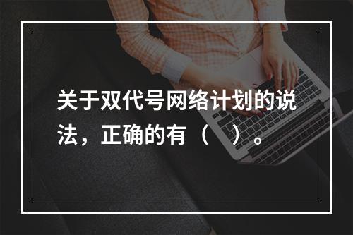 关于双代号网络计划的说法，正确的有（　）。