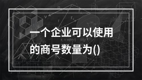 一个企业可以使用的商号数量为()