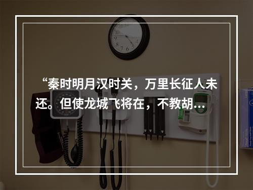 “秦时明月汉时关，万里长征人未还。但使龙城飞将在，不教胡马度