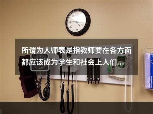 所谓为人师表是指教师要在各方面都应该成为学生和社会上人们效法