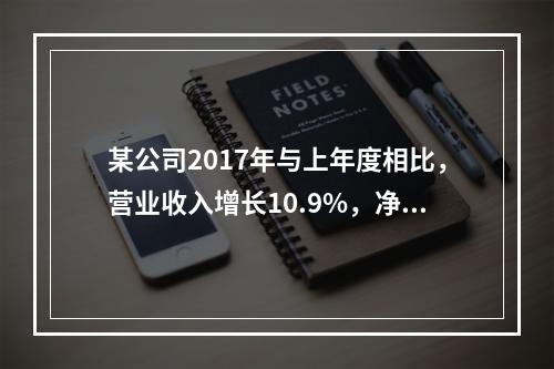 某公司2017年与上年度相比，营业收入增长10.9%，净利润