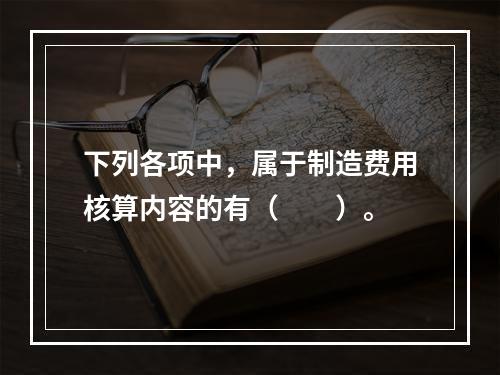 下列各项中，属于制造费用核算内容的有（　　）。