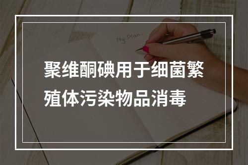 聚维酮碘用于细菌繁殖体污染物品消毒