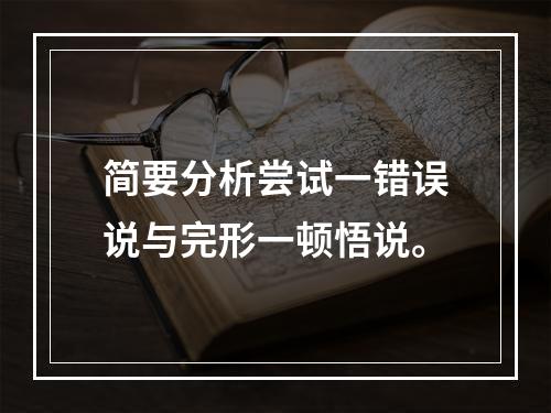 简要分析尝试一错误说与完形一顿悟说。