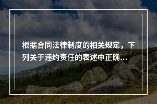 根据合同法律制度的相关规定，下列关于违约责任的表述中正确的有