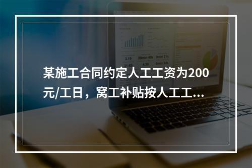 某施工合同约定人工工资为200元/工日，窝工补贴按人工工资的