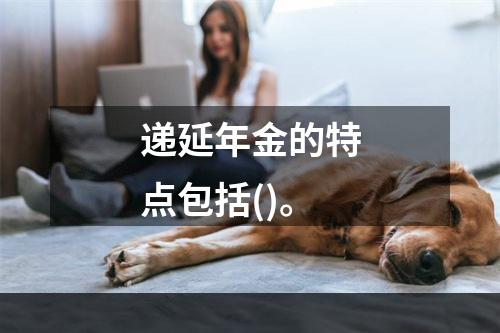 递延年金的特点包括()。