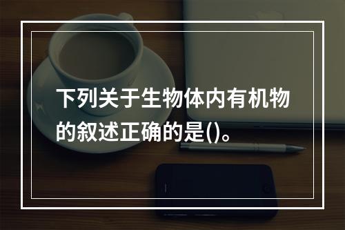 下列关于生物体内有机物的叙述正确的是()。