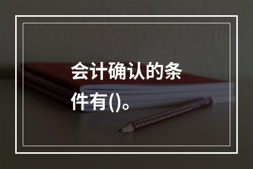 会计确认的条件有()。