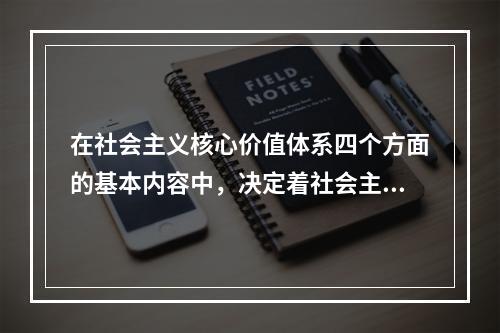 在社会主义核心价值体系四个方面的基本内容中，决定着社会主义核