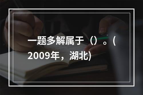 一题多解属于（）。(2009年，湖北)