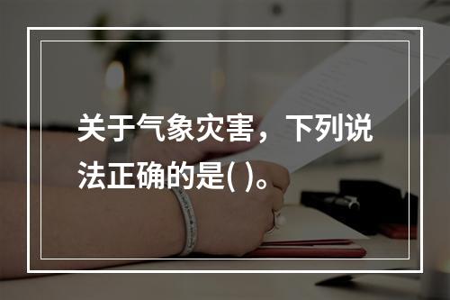 关于气象灾害，下列说法正确的是( )。