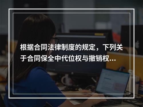 根据合同法律制度的规定，下列关于合同保全中代位权与撤销权的表