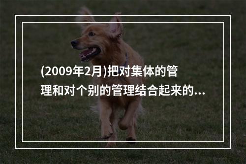 (2009年2月)把对集体的管理和对个别的管理结合起来的班级