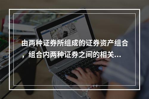 由两种证券所组成的证券资产组合，组合内两种证券之间的相关程度